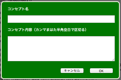 コンセプト入力