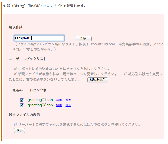 QiChatスクリプトの管理